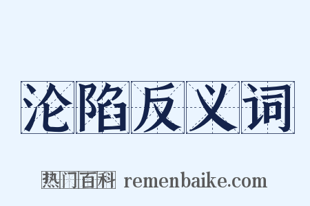 沦陷反义词是什么意思的图片